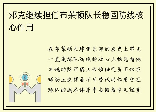 邓克继续担任布莱顿队长稳固防线核心作用