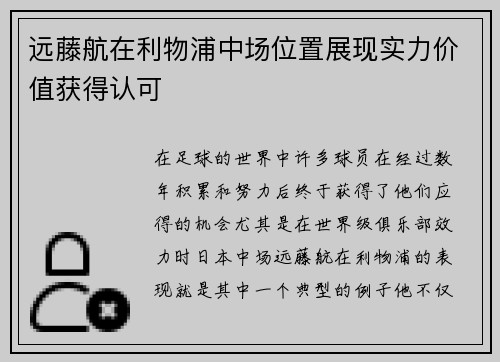 远藤航在利物浦中场位置展现实力价值获得认可
