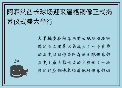 阿森纳酋长球场迎来温格铜像正式揭幕仪式盛大举行