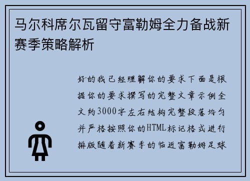 马尔科席尔瓦留守富勒姆全力备战新赛季策略解析