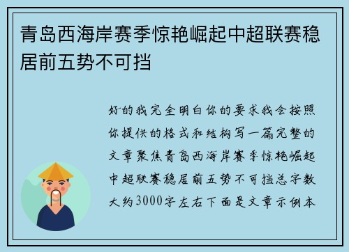 青岛西海岸赛季惊艳崛起中超联赛稳居前五势不可挡 青岛西海岸赛季惊艳崛起中超联赛稳居前五势不可挡