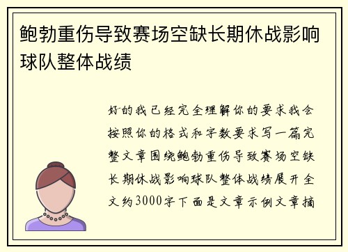 鲍勃重伤导致赛场空缺长期休战影响球队整体战绩