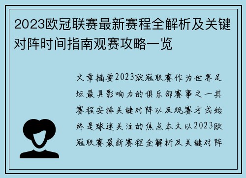 2023欧冠联赛最新赛程全解析及关键对阵时间指南观赛攻略一览