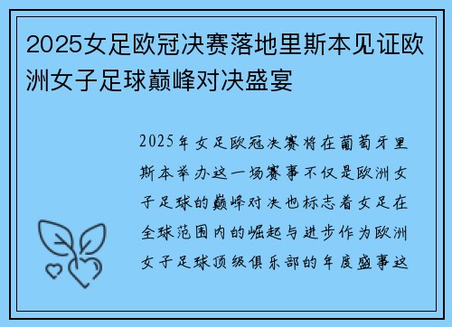 2025女足欧冠决赛落地里斯本见证欧洲女子足球巅峰对决盛宴