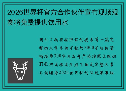 2026世界杯官方合作伙伴宣布现场观赛将免费提供饮用水