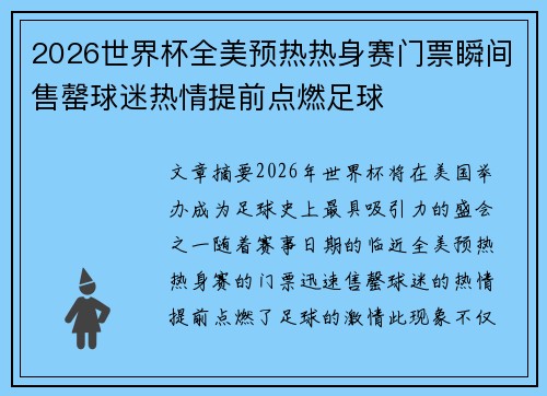 2026世界杯全美预热热身赛门票瞬间售罄球迷热情提前点燃足球