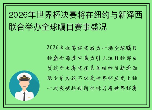 2026年世界杯决赛将在纽约与新泽西联合举办全球瞩目赛事盛况