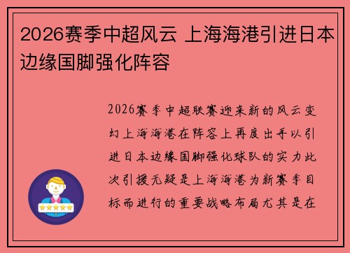 2026赛季中超风云 上海海港引进日本边缘国脚强化阵容