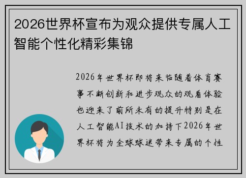 2026世界杯宣布为观众提供专属人工智能个性化精彩集锦