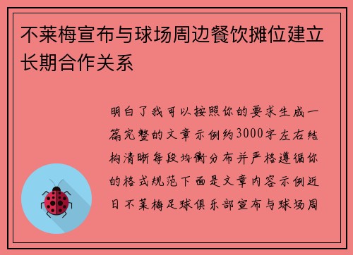 不莱梅宣布与球场周边餐饮摊位建立长期合作关系 不莱梅宣布与球场周边餐饮摊位建立长期合作关系