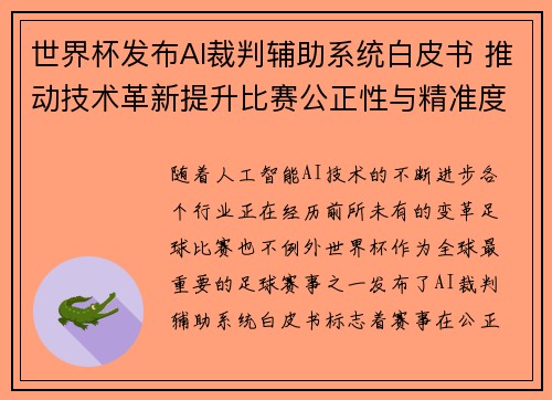 世界杯发布AI裁判辅助系统白皮书 推动技术革新提升比赛公正性与精准度 世界杯发布AI裁判辅助系统白皮书 推动技术革新提升比赛公正性与精准度