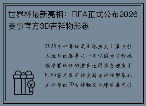 世界杯最新亮相:FIFA正式公布2026赛事官方3D吉祥物形象 世界杯最新亮相:FIFA正式公布2026赛事官方3D吉祥物形象