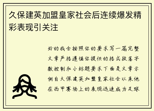 久保建英加盟皇家社会后连续爆发精彩表现引关注 久保建英加盟皇家社会后连续爆发精彩表现引关注