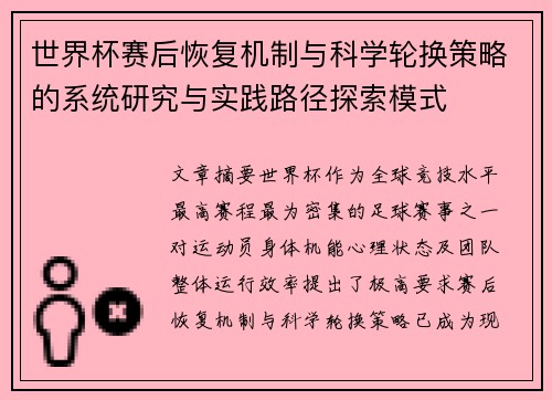 世界杯赛后恢复机制与科学轮换策略的系统研究与实践路径探索模式 世界杯赛后恢复机制与科学轮换策略的系统研究与实践路径探索模式