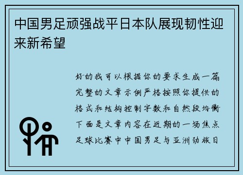 中国男足顽强战平日本队展现韧性迎来新希望
