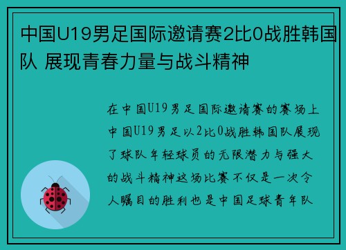 中国U19男足国际邀请赛2比0战胜韩国队 展现青春力量与战斗精神 中国U19男足国际邀请赛2比0战胜韩国队 展现青春力量与战斗精神