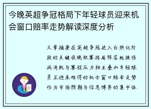 今晚英超争冠格局下年轻球员迎来机会窗口赔率走势解读深度分析 今晚英超争冠格局下年轻球员迎来机会窗口赔率走势解读深度分析