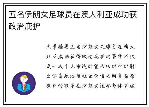 五名伊朗女足球员在澳大利亚成功获政治庇护