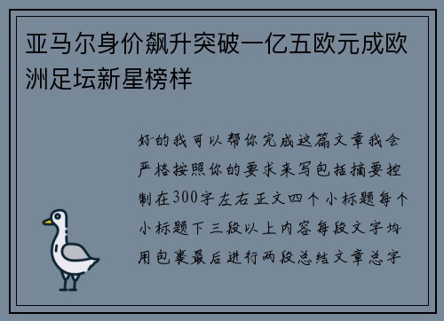 亚马尔身价飙升突破一亿五欧元成欧洲足坛新星榜样