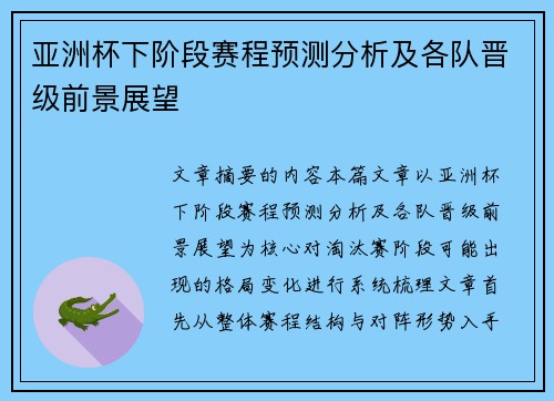 亚洲杯下阶段赛程预测分析及各队晋级前景展望 亚洲杯下阶段赛程预测分析及各队晋级前景展望