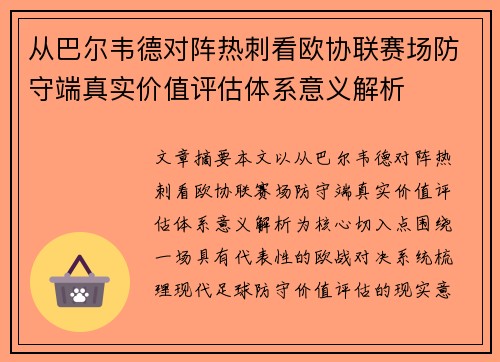 从巴尔韦德对阵热刺看欧协联赛场防守端真实价值评估体系意义解析 从巴尔韦德对阵热刺看欧协联赛场防守端真实价值评估体系意义解析