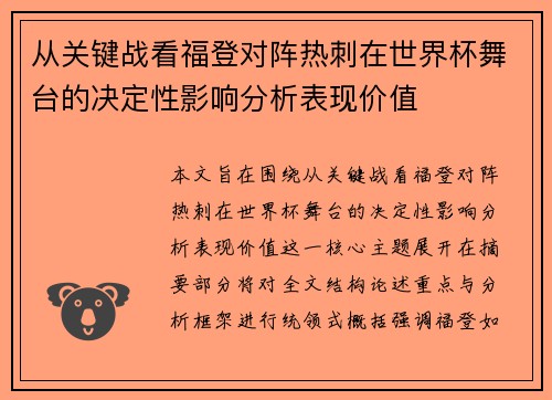 从关键战看福登对阵热刺在世界杯舞台的决定性影响分析表现价值 从关键战看福登对阵热刺在世界杯舞台的决定性影响分析表现价值