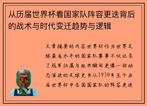 从历届世界杯看国家队阵容更迭背后的战术与时代变迁趋势与逻辑 从历届世界杯看国家队阵容更迭背后的战术与时代变迁趋势与逻辑