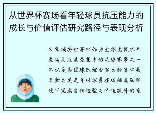 从世界杯赛场看年轻球员抗压能力的成长与价值评估研究路径与表现分析 从世界杯赛场看年轻球员抗压能力的成长与价值评估研究路径与表现分析