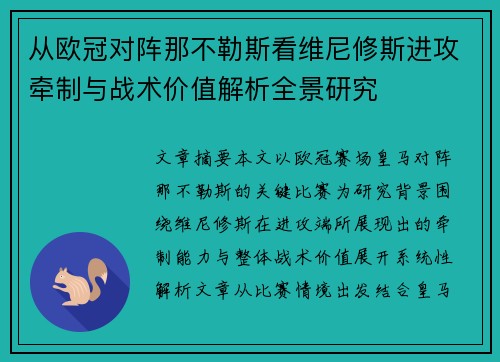 从欧冠对阵那不勒斯看维尼修斯进攻牵制与战术价值解析全景研究