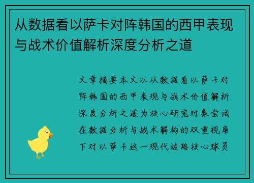 从数据看以萨卡对阵韩国的西甲表现与战术价值解析深度分析之道 从数据看以萨卡对阵韩国的西甲表现与战术价值解析深度分析之道