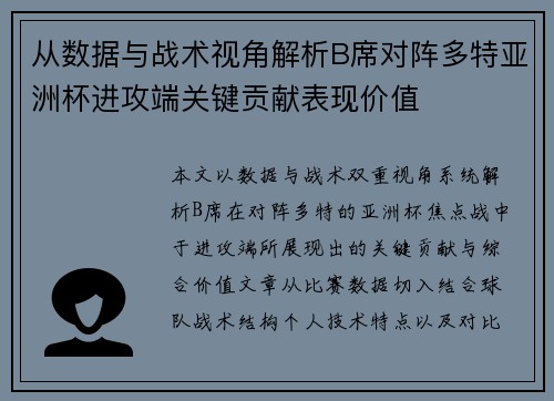 从数据与战术视角解析B席对阵多特亚洲杯进攻端关键贡献表现价值 从数据与战术视角解析B席对阵多特亚洲杯进攻端关键贡献表现价值