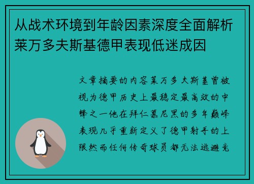 从战术环境到年龄因素深度全面解析莱万多夫斯基德甲表现低迷成因 从战术环境到年龄因素深度全面解析莱万多夫斯基德甲表现低迷成因