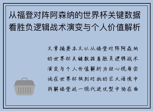 从福登对阵阿森纳的世界杯关键数据看胜负逻辑战术演变与个人价值解析