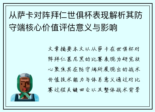 从萨卡对阵拜仁世俱杯表现解析其防守端核心价值评估意义与影响