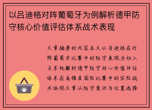 以吕迪格对阵葡萄牙为例解析德甲防守核心价值评估体系战术表现