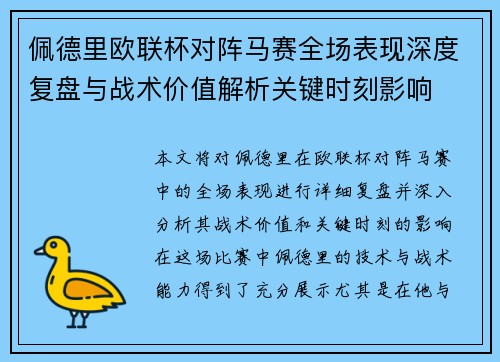 佩德里欧联杯对阵马赛全场表现深度复盘与战术价值解析关键时刻影响 佩德里欧联杯对阵马赛全场表现深度复盘与战术价值解析关键时刻影响