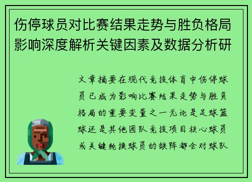 伤停球员对比赛结果走势与胜负格局影响深度解析关键因素及数据分析研究 伤停球员对比赛结果走势与胜负格局影响深度解析关键因素及数据分析研究