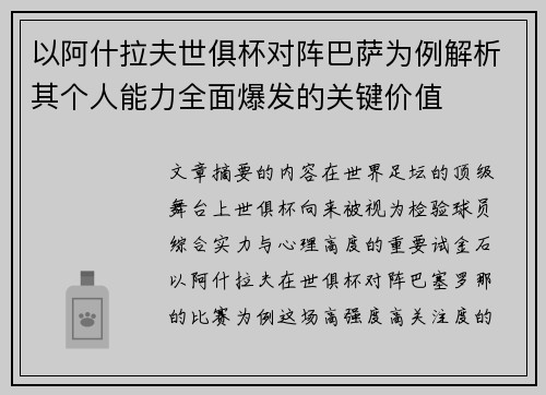 以阿什拉夫世俱杯对阵巴萨为例解析其个人能力全面爆发的关键价值 以阿什拉夫世俱杯对阵巴萨为例解析其个人能力全面爆发的关键价值