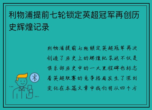 利物浦提前七轮锁定英超冠军再创历史辉煌记录