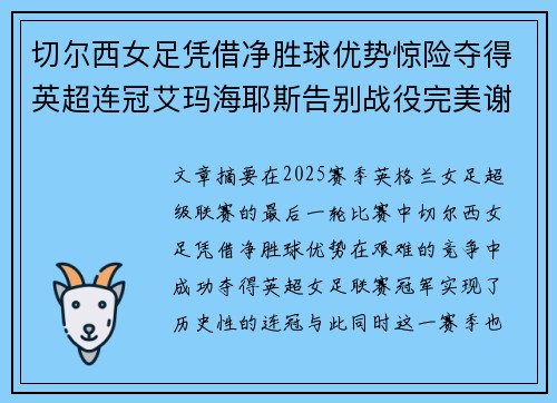 切尔西女足凭借净胜球优势惊险夺得英超连冠艾玛海耶斯告别战役完美谢幕