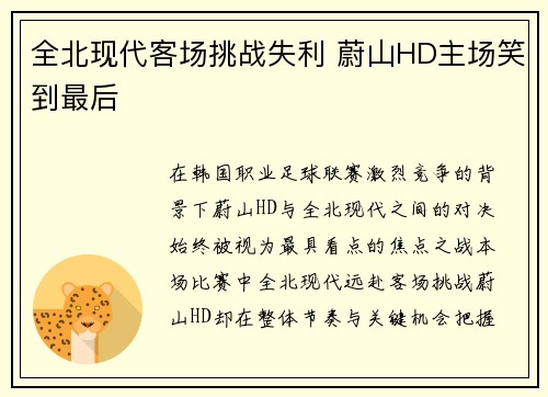 全北现代客场挑战失利 蔚山HD主场笑到最后