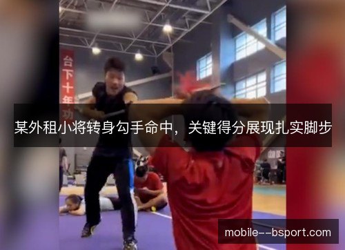 某外租小将转身勾手命中,关键得分展现扎实脚步 某外租小将转身勾手命中,关键得分展现扎实脚步