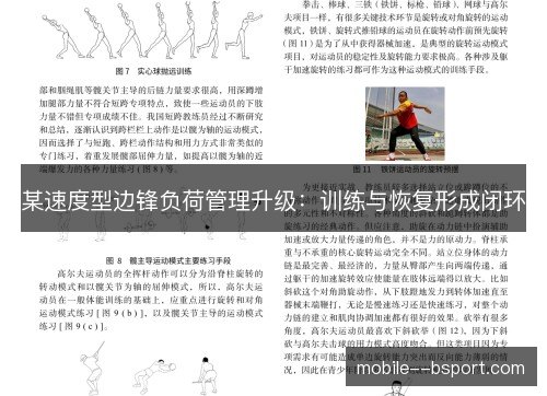 某速度型边锋负荷管理升级：训练与恢复形成闭环