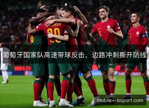葡萄牙国家队高速带球反击，边路冲刺撕开防线