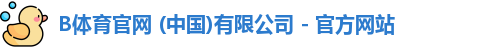b体育